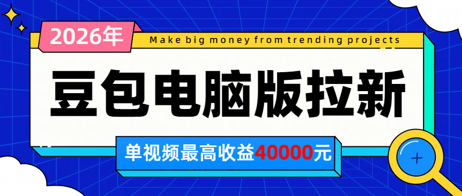 2026年下半年风口项目，豆包电脑版拉新1人15米，单视频最高收益40000米-超级会员网