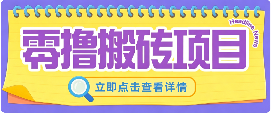 零成本副业，小蜜蜂悬赏评论，单号月入 200‑300，普通人碎片时间就能做-超级会员网