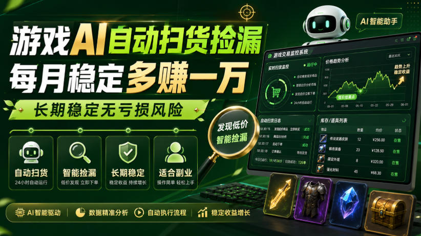 游戏AI自动扫货捡漏，每月稳定多賺1W，长期稳定无亏损风险！【揭秘】-超级会员网