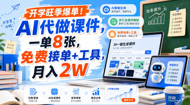 开学旺季爆单！AI代做课件，一单8张，免费接单+工具，月入2W【揭秘】-超级会员网