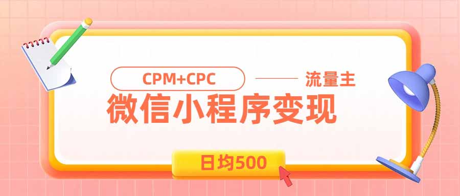 日均500的微信小程序，老牌CPM+CPC项目，非常适合上班族和宝妈的副业-超级会员网