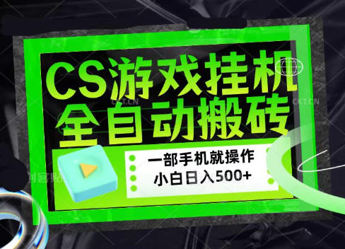 CSGO游戏挂G捡漏搬砖，超稳定的项目，带领1000+小白实现日入500+，数据可视频验证【揭秘】-超级会员网