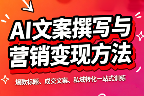 智涵·AI文案撰写与营销变现方法-超级会员网