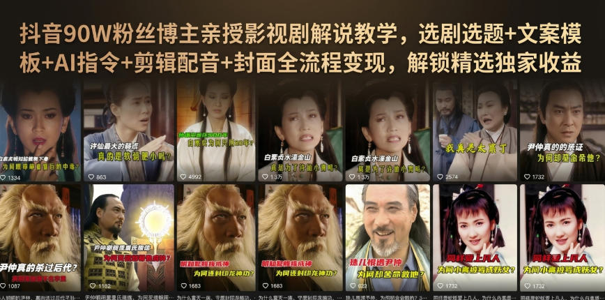 抖音90W粉丝博主亲授影视剧解说教学，选剧选题+文案模板+AI指令+剪辑配音+封面全流程变现，解锁精选独家收益-超级会员网