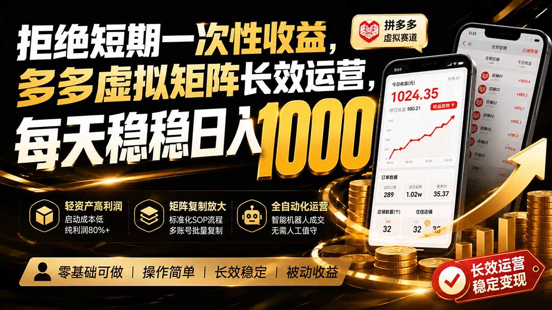 拒绝短期一次性收益，多多虚拟矩阵长效运营，每天稳稳日入 1000-超级会员网