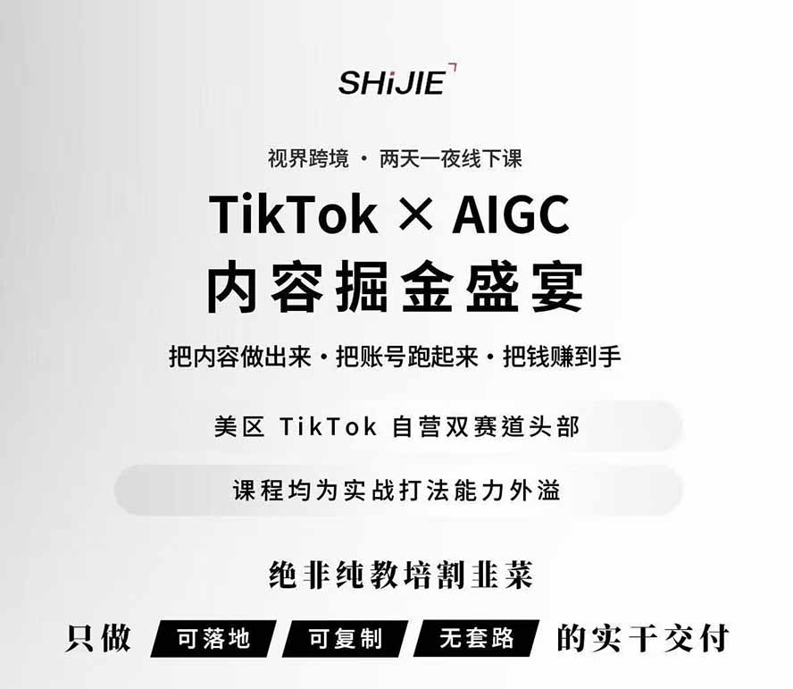 图片[1]-AIGC×TikTok美区短视频带货线下课；两天一夜完整回放，12小时高清视频收录头部操盘手全流程教学-超级会员网