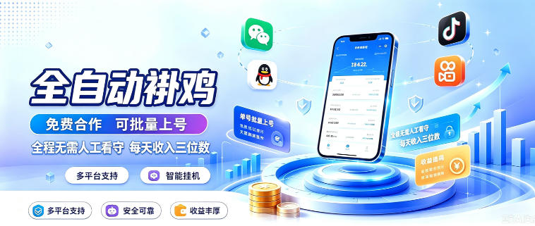 多平台智能全自动褂鸡，可批量上号，全程无需人工看守，每天收入三位数【揭秘】-超级会员网