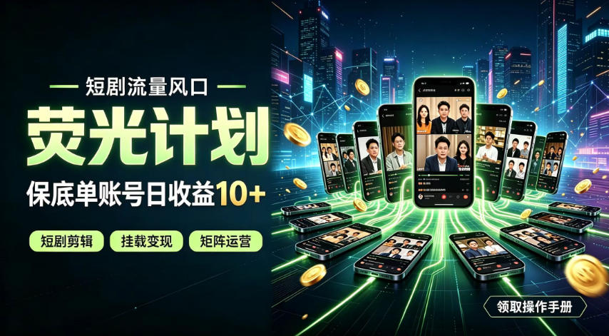 快手短剧荧光计划，全新变现风口，单账号保底日收益10+，长期稳定【揭秘】-超级会员网
