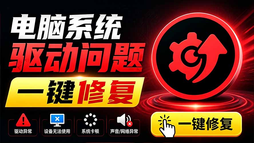 电脑出现各种小毛病？小白必备电脑驱动修复工具，一键更新修复驱动问题，就是这么简单！-超级会员网