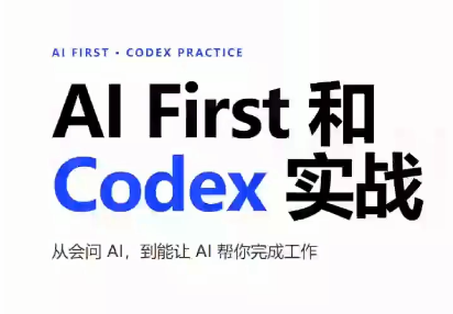 AIFirst和Codex实战课程(更新)-超级会员网