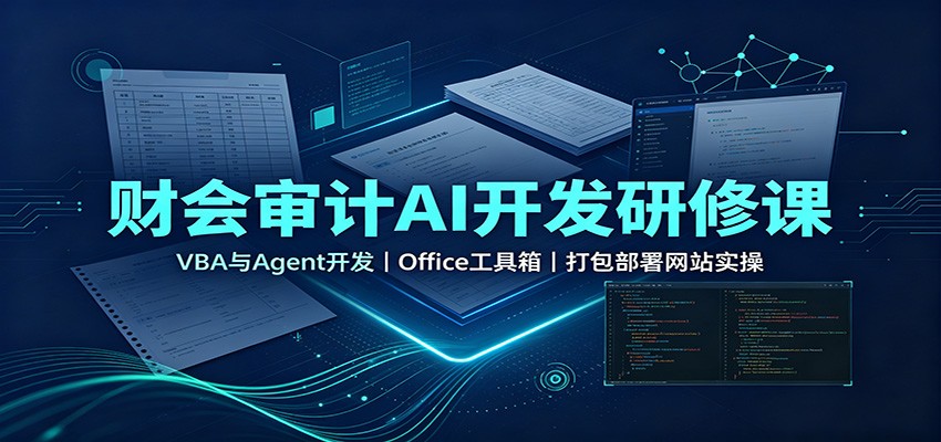 财会审计AI开发研修课：VBA与Agent开发，Office工具箱，打包部署网站实操-超级会员网