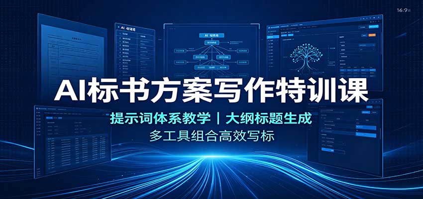 AI标书方案写作特训课：提示词体系教学，大纲标题生成，多工具组合高效写标-超级会员网