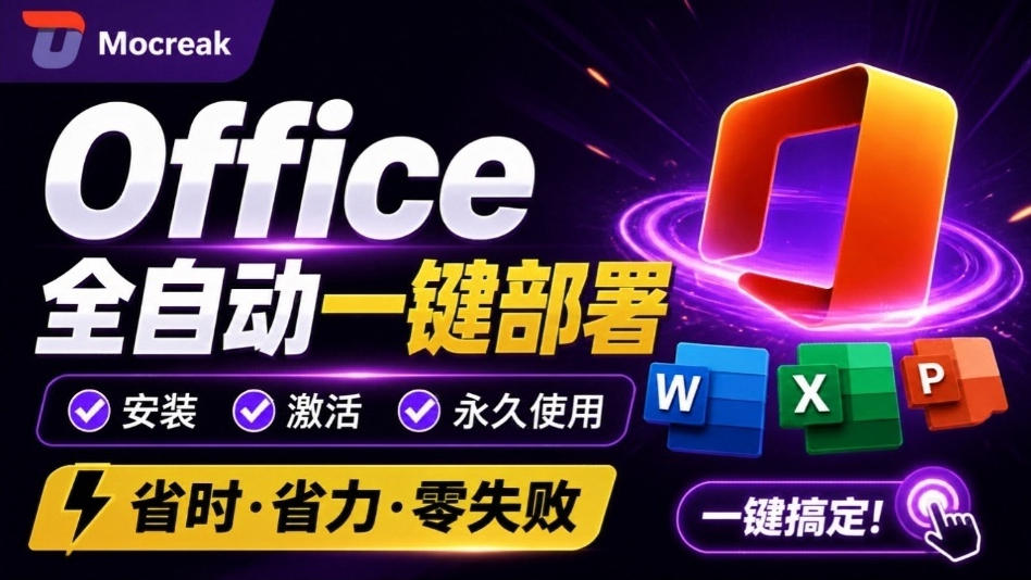 Office全自动一键部署安装，最高支持2024版本，可自定义安装组件，内置激活工具，全免费使用Mocreak！-超级会员网