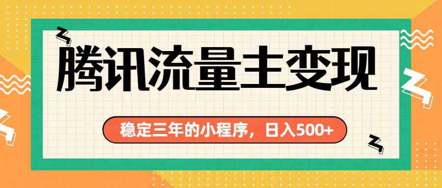 腾讯流量主单日500+，通过搭建实用工具类小程序，达到稳定躺赚腾讯广告收益-超级会员网