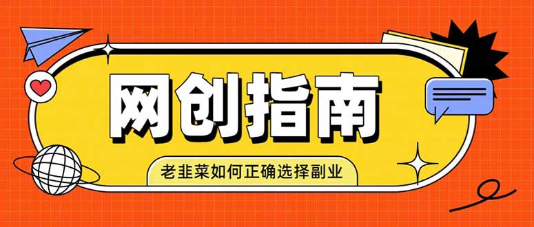 老韭菜必看的网创指南！了解项目类型，才能找到好的项目，才能拿到想要的结果-超级会员网