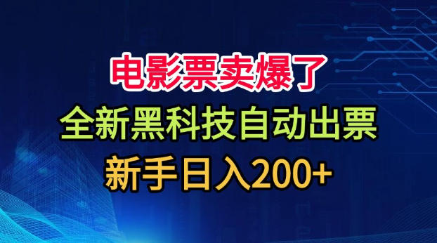 电影票卖爆了，全新黑科技自动出票，附带保姆级教程，新手日入200+【揭秘】-超级会员网