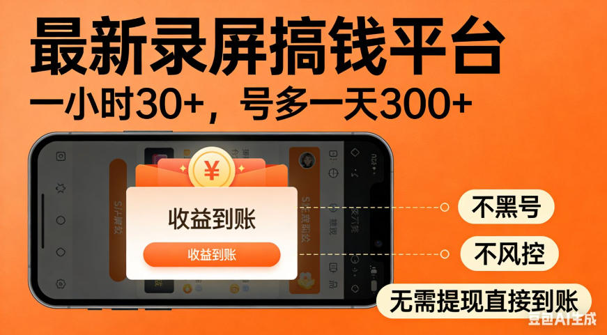 零撸手机项目录屏搞钱平台，一小时30+，号多一天300+，不黑号，不风控，无需提现直接到账【揭秘】-超级会员网