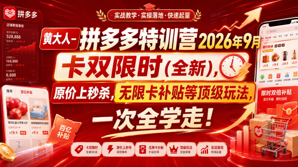 黄大人-拼多多特训营2026年9月，卡双限时(全新)，原价上秒杀，无限卡补贴等顶级玩法，一次全学走!-超级会员网