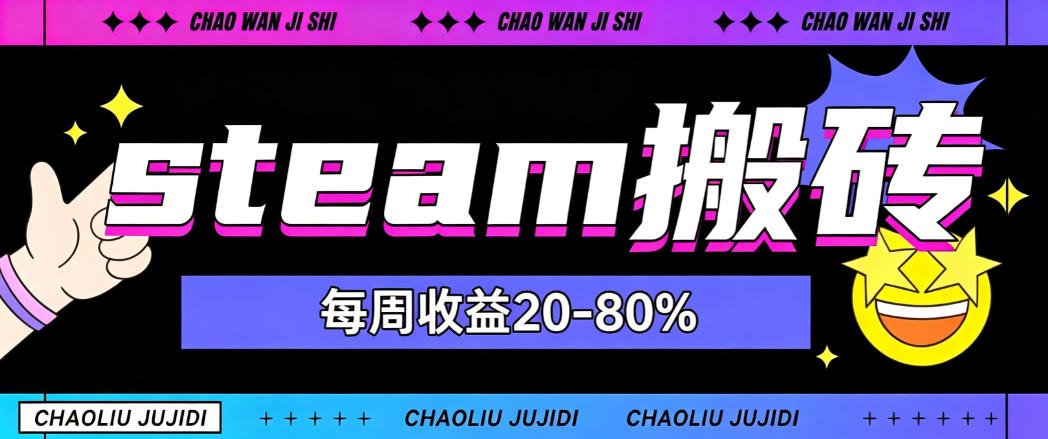 steam饰品搬砖，每周收益20-80%，只需操作1-2个小时，轻松月入过1W【揭秘】-超级会员网