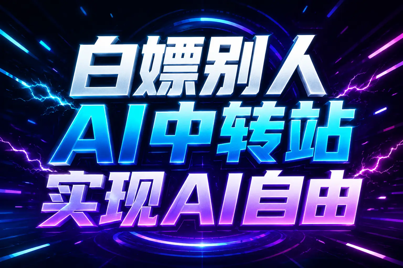 白嫖别人AI中转站实现AI自由
链接-超级会员网