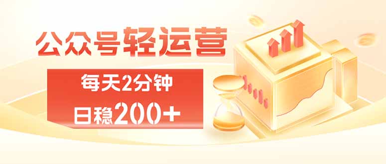 公众号轻量化掘金项目，两分钟极简操作日稳收益 100-200+-超级会员网