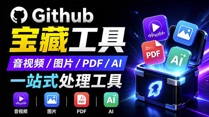 开源宝藏工具箱来了！包含PDF-图片-音视频-AI-文本等20+工具，完全离线免费使用toolknit-desktop-超级会员网