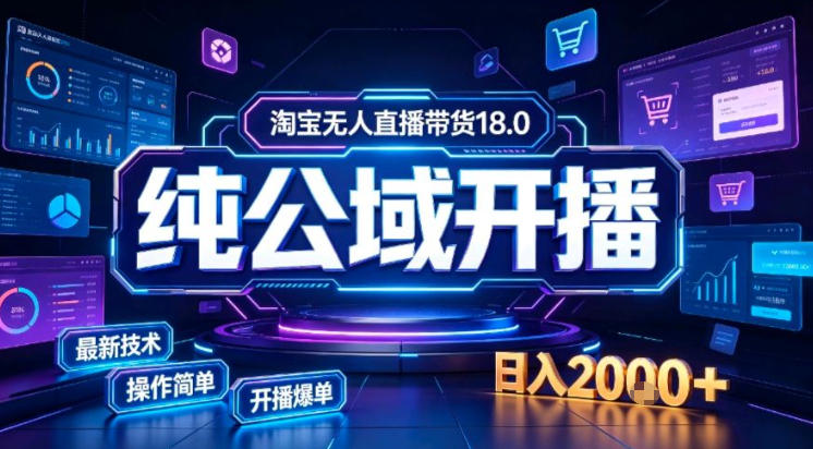 淘宝无人直播带货，公域+私域实时更新迭代玩法，稳定开播变现做，可矩阵【揭秘】-超级会员网