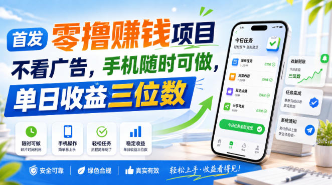 首发零撸賺钱项目，不看广告，手机随时可做，单日收益三位数【揭秘】-超级会员网