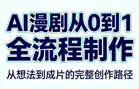 AI漫剧从0到1的全流程制作(PDF版)-超级会员网