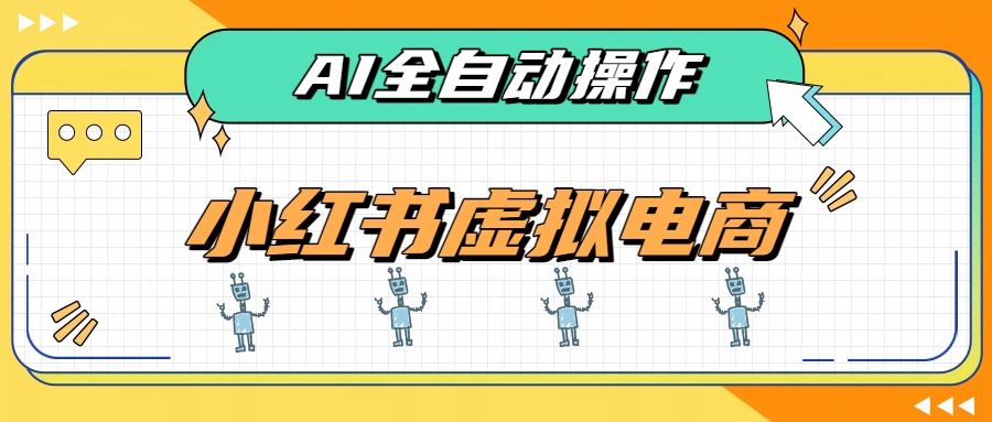 AI赋能小红书虚拟电商，单店单日收益500+，推荐流量+搜索流量持续稳定出单-超级会员网
