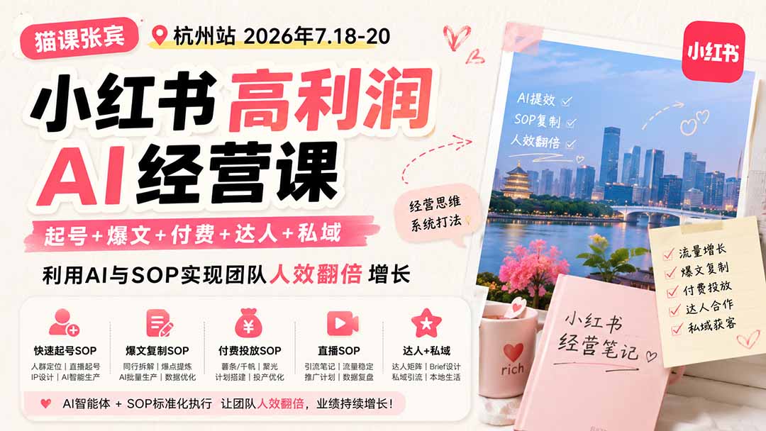 小红书高利润AI经营课2026年7.18-20：起号+爆文+付费+达人+私域，利用AI与SOP实现团队人效翻倍增长-超级会员网