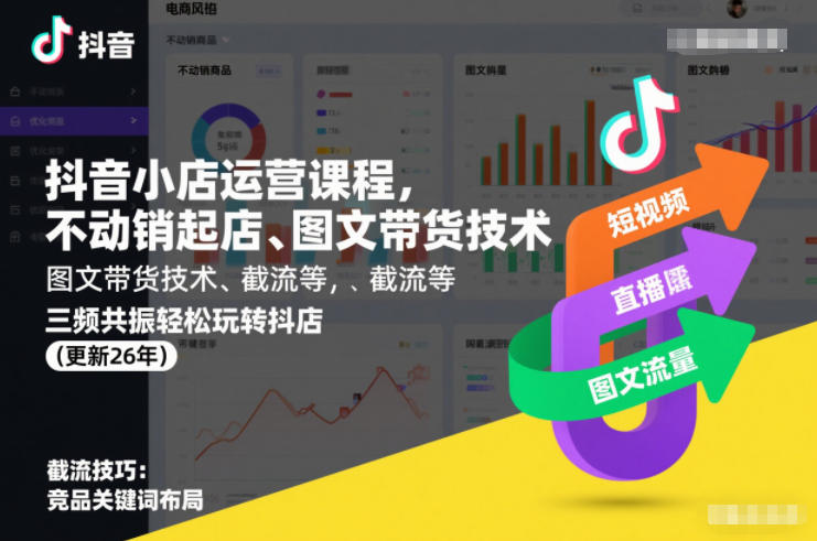 抖音小店运营课程，不动销起店、图文带货技术、截流等，三频共振轻松玩转抖店(更新26年08月)-超级会员网
