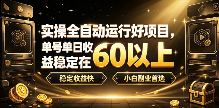 实操全自动运行好项目，单号单日收益稳定在60以上，稳定收益快，小白副业首选【揭秘】-超级会员网