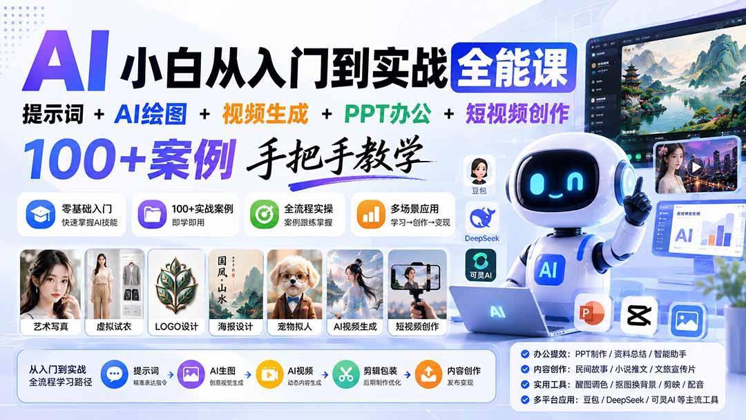 AI小白从入门到实战全能课：提示词+AI绘图+视频生成+PPT办公+短视频创作，100+案例手把手教学-超级会员网