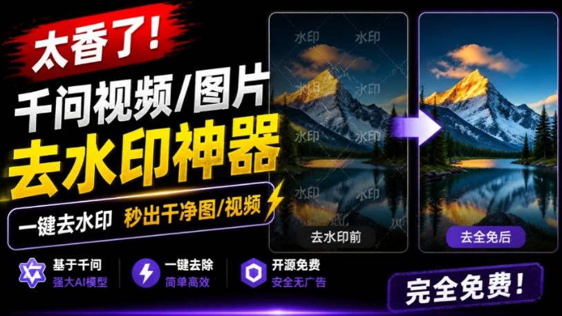 太香了！这款千问视频/图片去水印神器，一键搞定烦人水印，本地完全免费，浏览器拓展插件-超级会员网