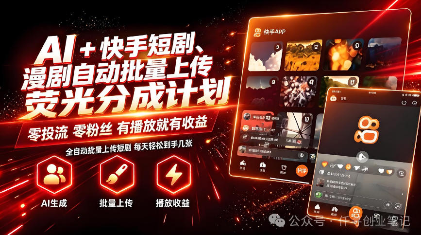AI+快手短剧，荧光计划，短剧赛道批量上传，单号月收益3-4位数【揭秘】-超级会员网