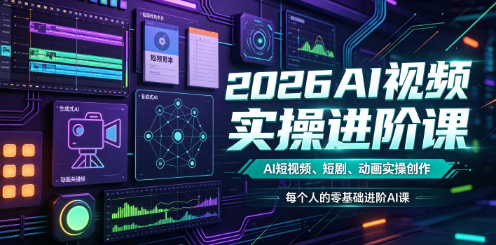 2026AI视频实操进阶课，AI短视频、短剧、动画实操创作，每个人的零基础进阶ai课(更新0825)-超级会员网