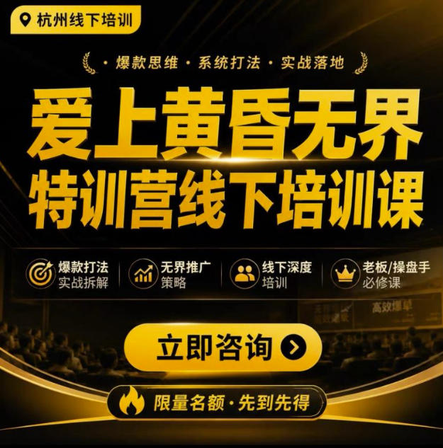 爱上黄昏无界特训营AI推广实战7月27-30杭州线下课，AI落地淘宝最完整的课程，学天猫淘宝的老板必看-超级会员网