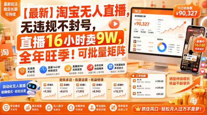 【最新】淘宝无人直播，无违规不封号，直播16小时卖9W，全年旺季！可批量矩阵【揭秘】-超级会员网