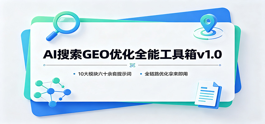 AI搜索GEO优化全能工具箱v1.0：10大模块六十余套提示词，全链路优化拿来即用-超级会员网