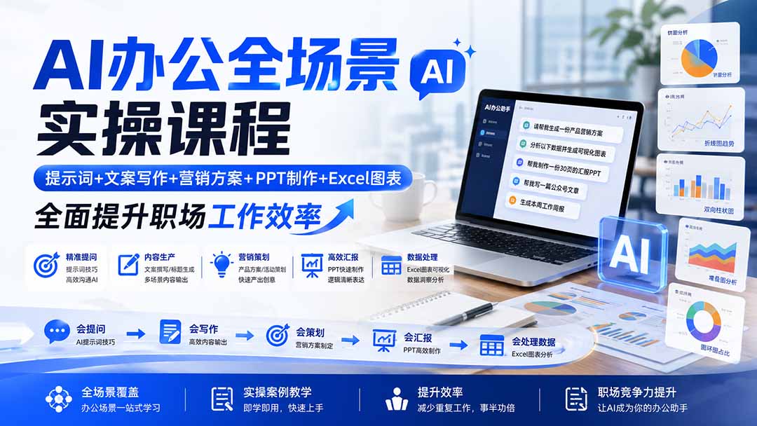 AI办公全场景实操课程：提示词+文案写作+营销方案+PPT制作+Excel图表，全面提升职场工作效率-超级会员网