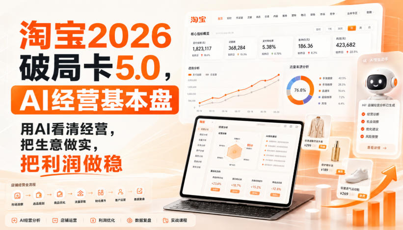 智篆商业-淘宝2026破局卡5.0，AI经营基本盘，用AI看清经营，把生意做实，把利润做稳-超级会员网