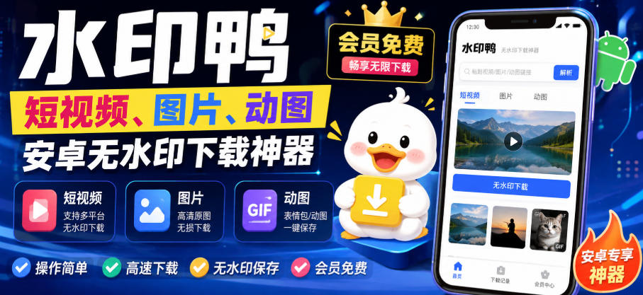水印鸭–短视频/图片/动图无水印下载，更新支持抖音、快手，小红书，新增豆包、即梦ai、qq频道、视频号等共计20个平台-超级会员网