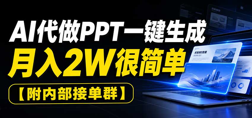AI代做PPT一键生成，月入2W很简单，附内部接单群-超级会员网