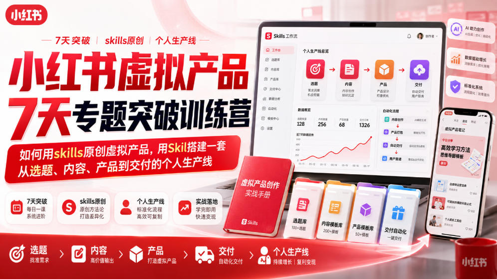 小红书虚拟产品7天专题突破训练营，如何用skills原创虚拟产品，用Skil搭建一套从选题、内容、产品到交付的个人生产线-超级会员网