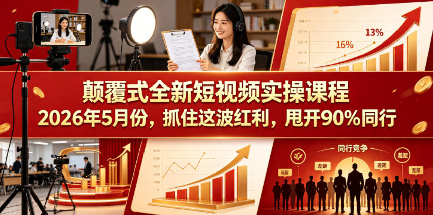 颠覆式全新短视频实操课程，抓住这波红利，甩开90%同行(更新2026年7月份)-超级会员网