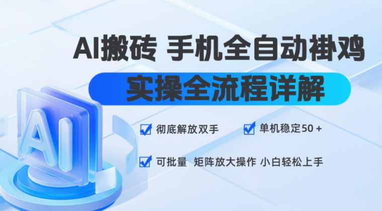 AI搬砖手机全自动褂鸡，实操全流程详解，彻底解放双手，单机稳定50+，可批量矩阵放大操作，小白轻松上手【揭秘】-超级会员网