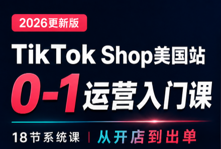 无涯雷神出海·TikTokShop美国站0基础运营课-超级会员网