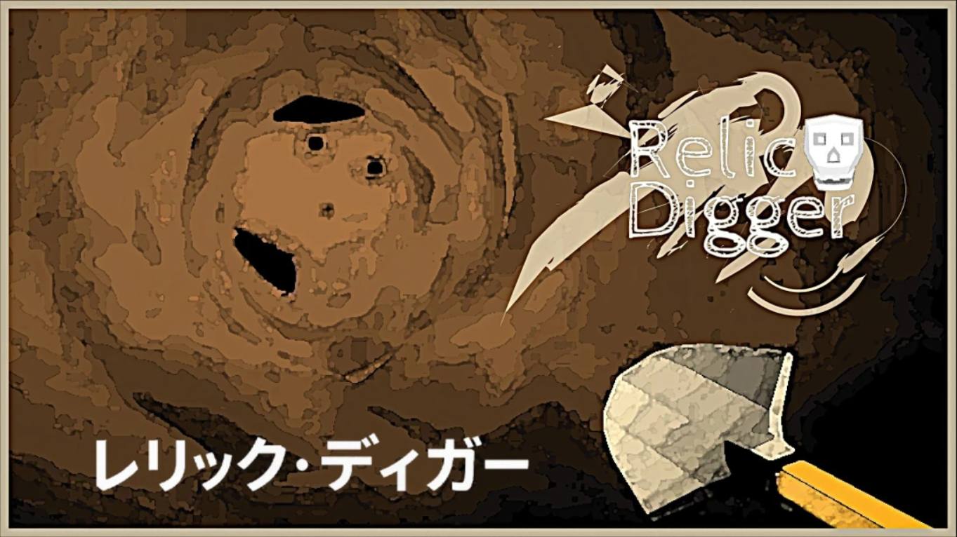 【日版】遗迹挖掘者 Relic Digger 中文-超级会员网