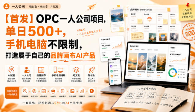【首发】OPC一人公司项目，单日500+，手机电脑不限制，打造属于自己的品牌画布AI产品，收费陪跑【揭秘】-超级会员网